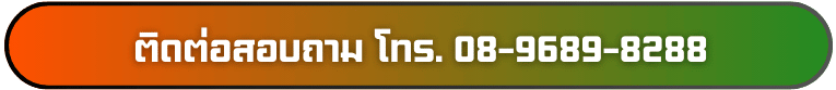ติดต่อสอบถาม โทร.08-9689-8288