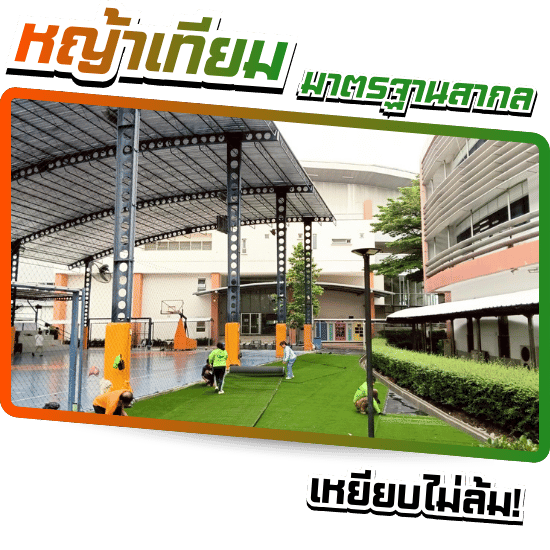 หญ้าเทียมมาตรฐานสากล