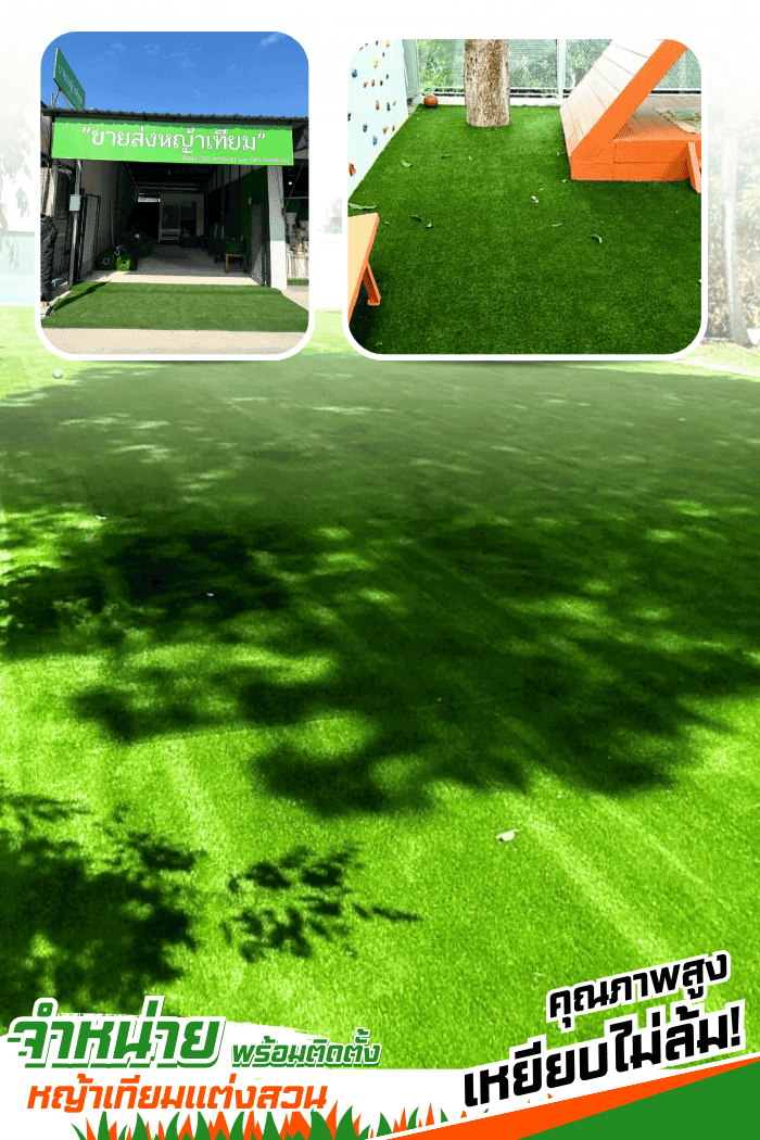 หญ้าเทียมพร้อมติดตั้ง