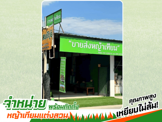 ร้านขายหญ้าเทียมพรีเมี่ยม