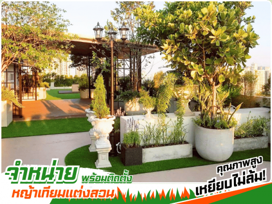 จัดสวนหญ้าเทียมภายนอก