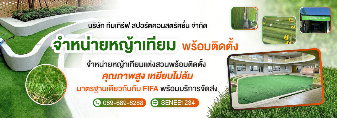 ร้านขายหญ้าเทียมแต่งสวนทีมเทิร์ฟสปอร์ต